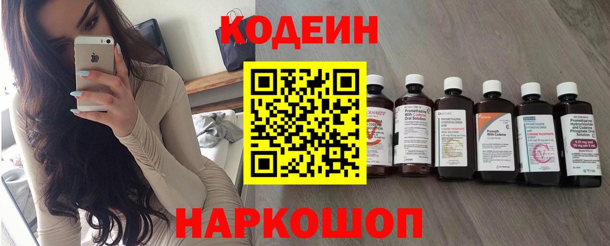 Codein напиток Lean (лин)  Codein Purple Drank  Красноперекопск  Вход с VPN 