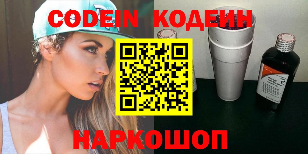 Codein напиток Lean (лин) Красноперекопск